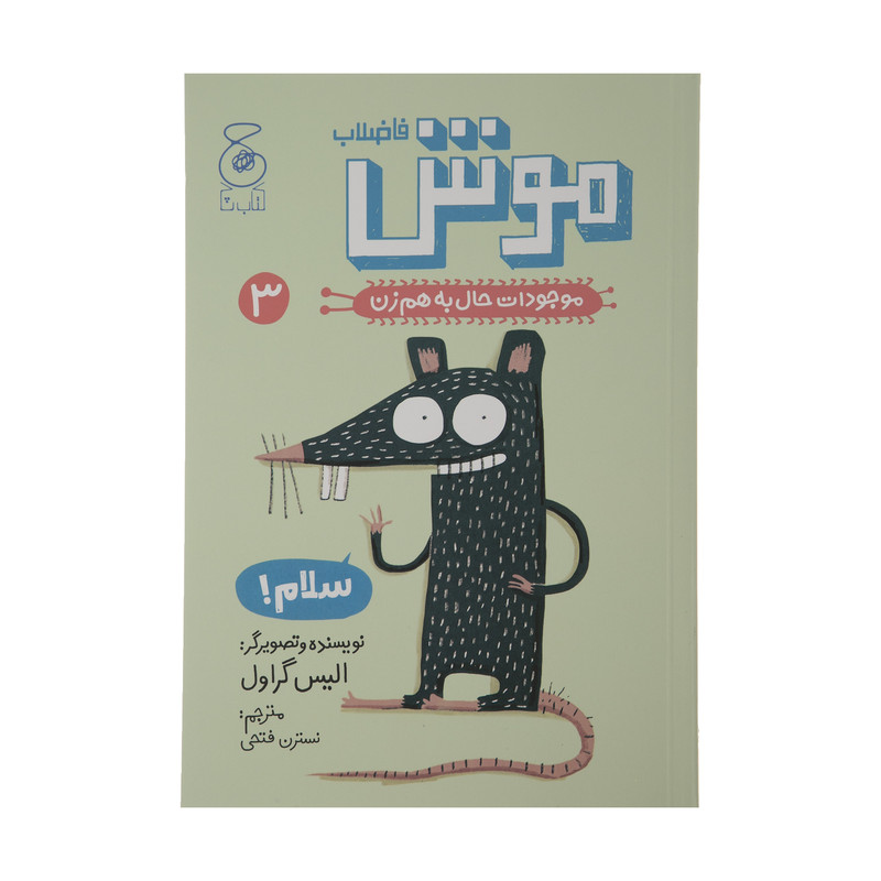 کتاب موش فاضلاب موجودات حال به هم زن 3 اثر الیس گراول نشر کتاب چ کتاب موش فاضلاب موجودات حال به هم زن 3 اثر الیس گراول نشر کتاب چ