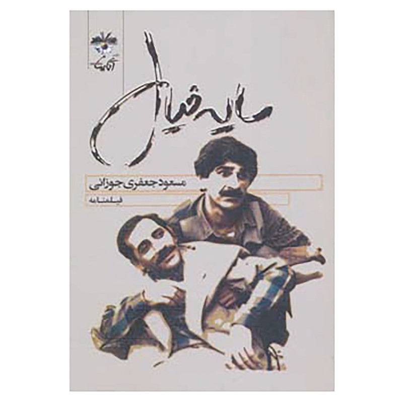 کتاب فیلمنامه سایه خیال اثر مسعود جعفری جوزانی کتاب فیلمنامه سایه خیال اثر مسعود جعفری جوزانی