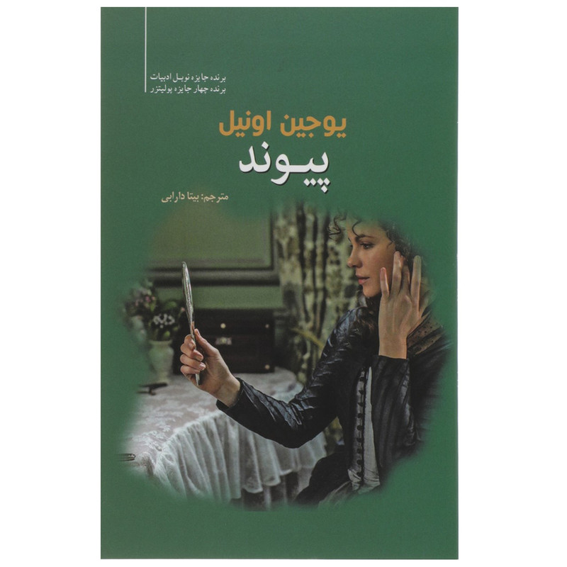 کتاب پیوند اثر یوجین اونیل کتاب پیوند اثر یوجین اونیل