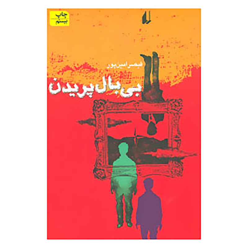 کتاب بی بال پریدن اثر قیصر امین پور کتاب بی بال پریدن اثر قیصر امین پور