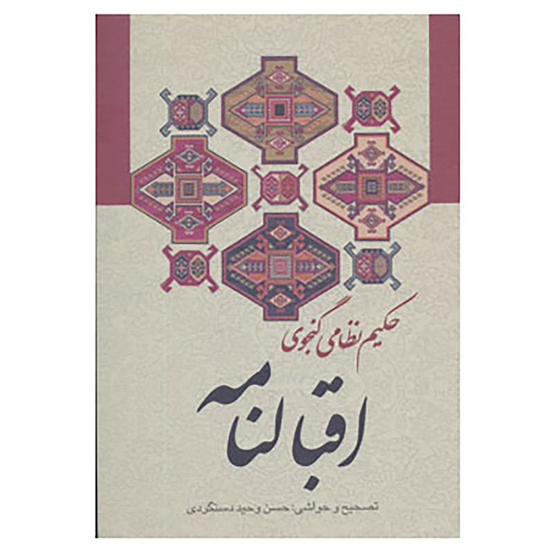 کتاب اقبالنامه اثر نظامی گنجوی کتاب اقبالنامه اثر نظامی گنجوی