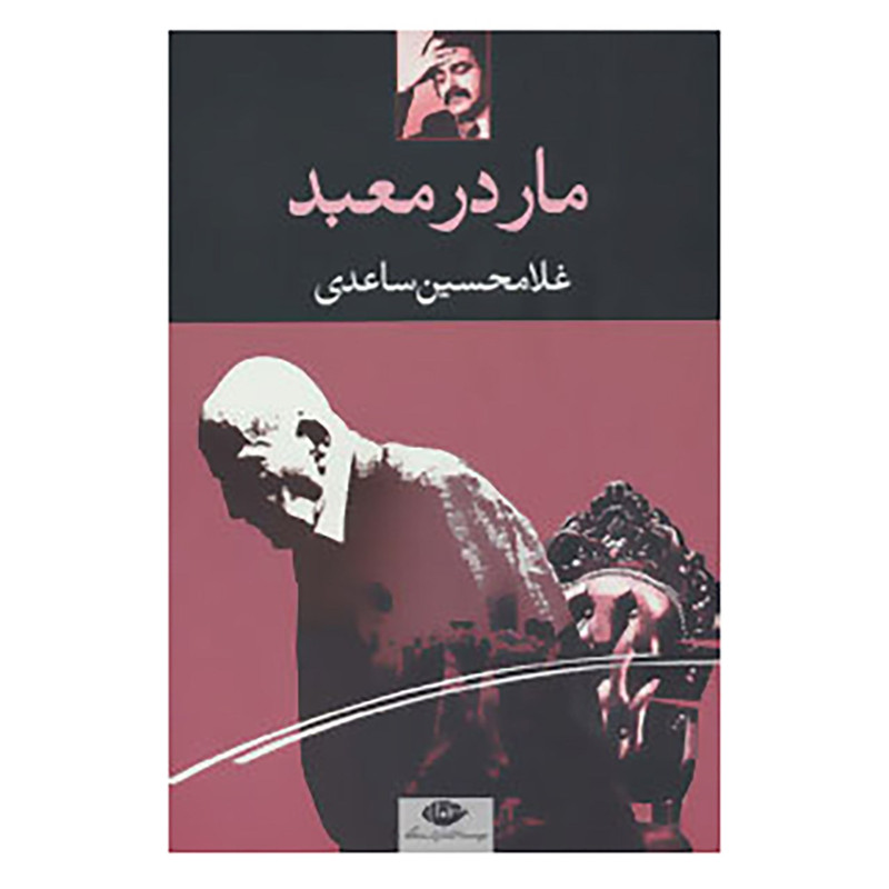 کتاب مار در معبد اثر غلامحسین ساعدی کتاب مار در معبد اثر غلامحسین ساعدی