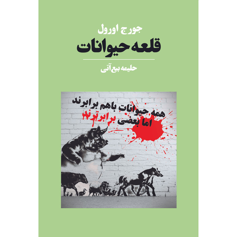 کتاب قلعه حیوانات اثر جورج اورول انتشارات آوای مکتوب کتاب قلعه حیوانات اثر جورج اورول انتشارات آوای مکتوب
