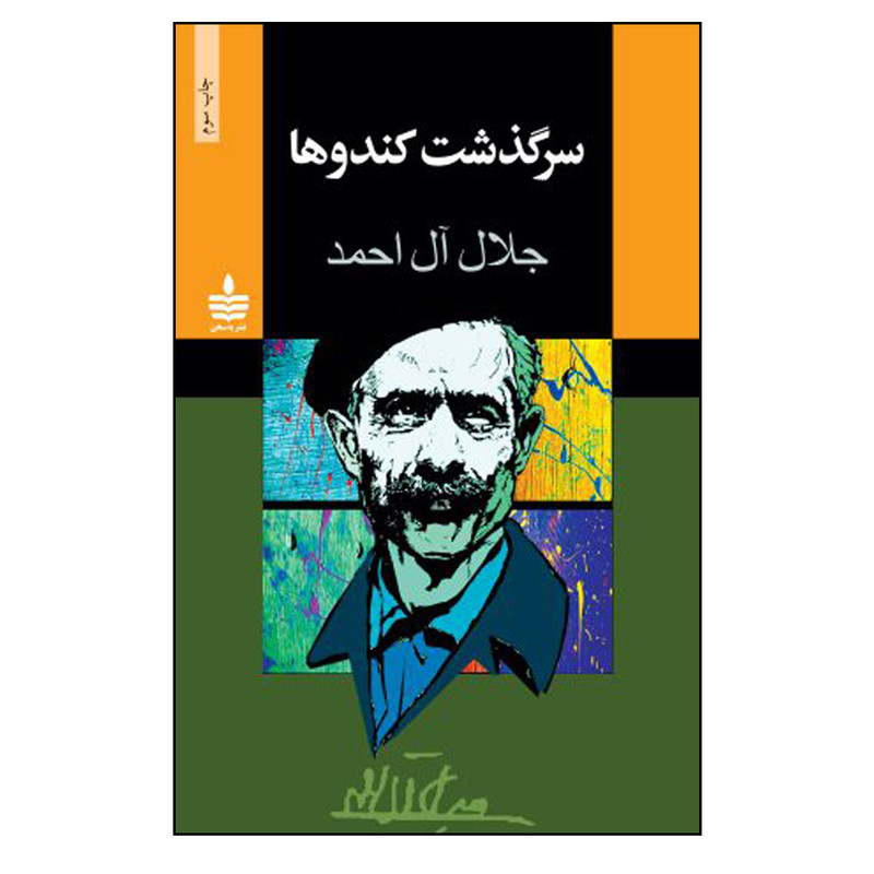 کتاب سرگذشت کندوها اثر جلال آل احمد نشر به سخن کتاب سرگذشت کندوها اثر جلال آل احمد نشر به سخن