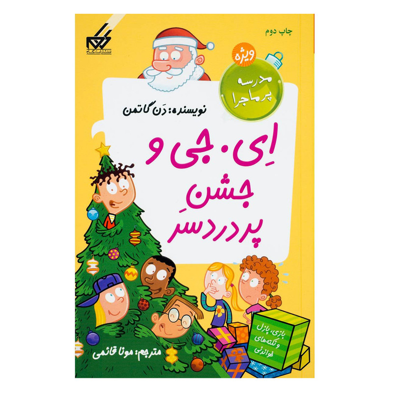 کتاب مدرسه پرماجرا ویژه اثر دن گاتمن انتشارات گام کتاب مدرسه پرماجرا ویژه اثر دن گاتمن انتشارات گام