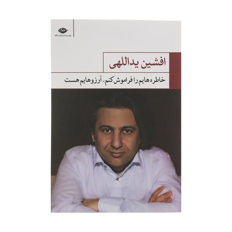 کتاب خاطره هایم را فراموش کنم آرزوهایم هست اثر افشین یداللهی نشر نگاه کتاب خاطره هایم را فراموش کنم آرزوهایم هست اثر افشین یداللهی نشر نگاه