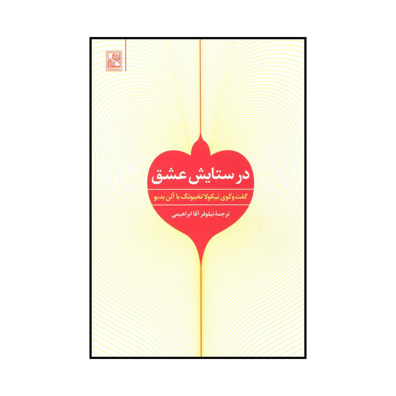 کتاب در ستایش عشق اثر آلن بدیو انتشارات تمدن علمی کتاب در ستایش عشق اثر آلن بدیو انتشارات تمدن علمی