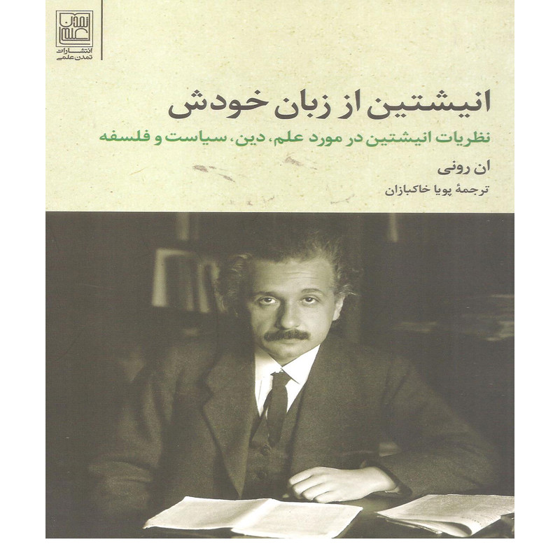 کتاب انیشتین از زبان خودش اثر ان رونی انتشارات تمدن علمی کتاب انیشتین از زبان خودش اثر ان رونی انتشارات تمدن علمی