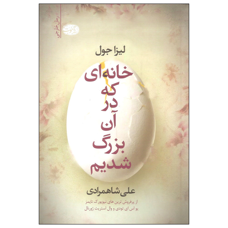 کتاب خانه ای که در آن بزرگ شدیم اثر لیزا جول نشر آموت کتاب خانه ای که در آن بزرگ شدیم اثر لیزا جول نشر آموت