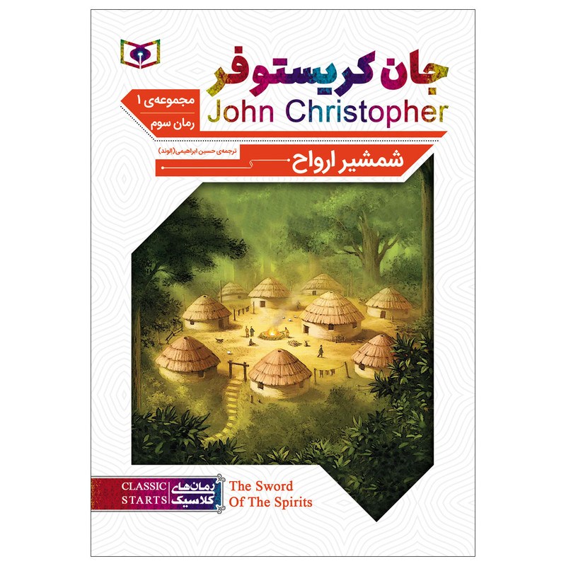 کتاب شمشیر ارواح اثر جان کریستوفر انتشارات قدیانی کتاب شمشیر ارواح اثر جان کریستوفر انتشارات قدیانی