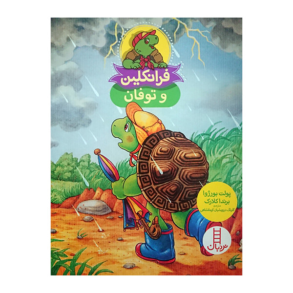 کتاب فرانکلین و توفان اثر پولت بورژوا و برنداکلارک نشر نردبان کتاب فرانکلین و توفان اثر پولت بورژوا و برنداکلارک نشر نردبان