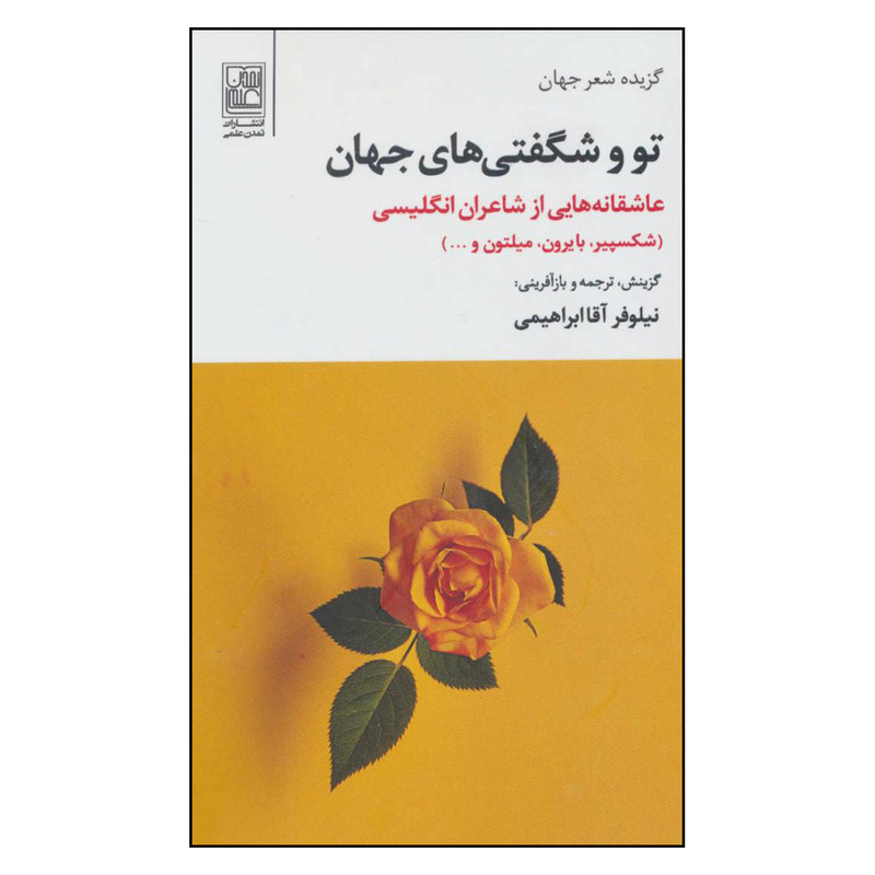 کتاب تو و شگفتی های جهان اثر جمعی از نویسندگان نشر تمدن علمی کتاب تو و شگفتی های جهان اثر جمعی از نویسندگان نشر تمدن علمی