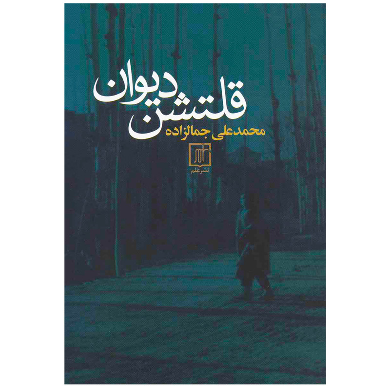 کتاب قلتشن دیوان اثر محمد علی جمال زاده نشر علم کتاب قلتشن دیوان اثر محمد علی جمال زاده نشر علم