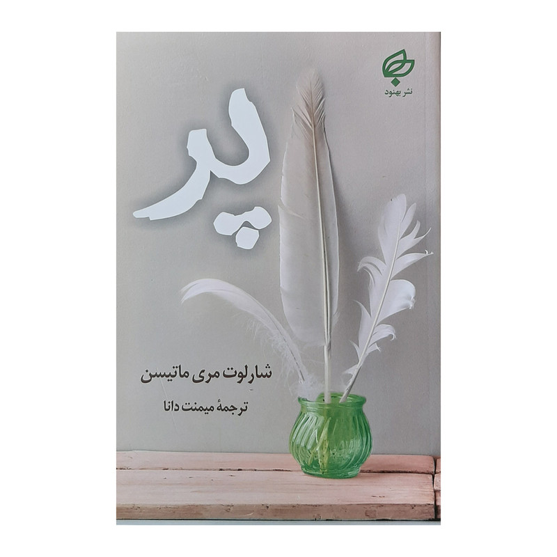کتاب پر اثر شارلوت مری ماتیسن نشر بهنود کتاب پر اثر شارلوت مری ماتیسن نشر بهنود