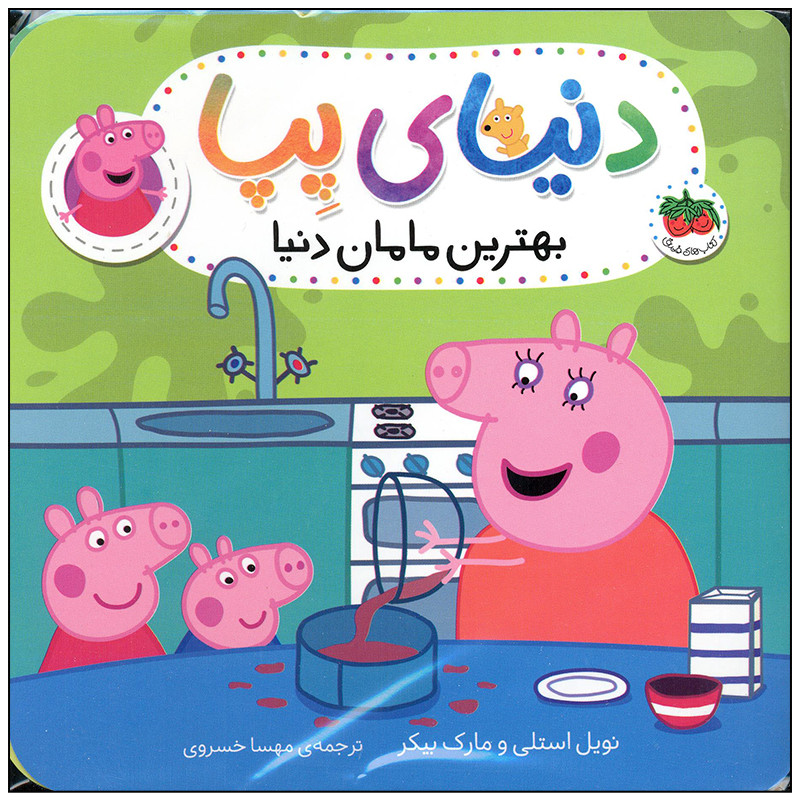 کتاب دنیای پپا بهترین مامان دنیا اثر نویل استلی و مارک بیکر انتشارات افق بی پایان کتاب دنیای پپا بهترین مامان دنیا اثر نویل استلی و مارک بیکر انتشارات افق بی پایان