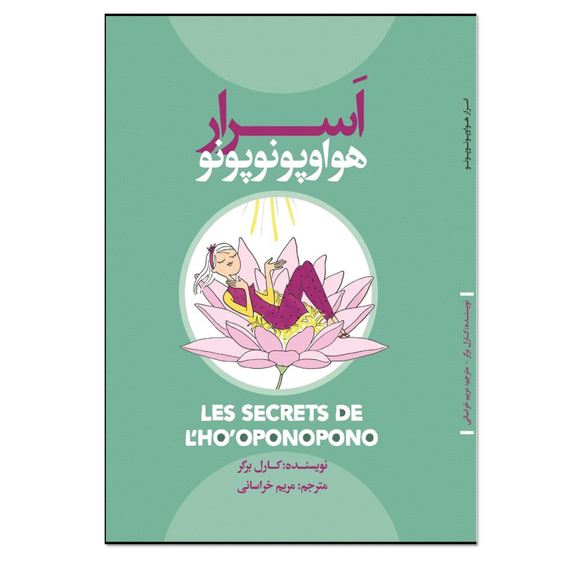 کتاب اسرار هواوپونوپونو اثر کارل برگر انتشارات نسل روشن کتاب اسرار هواوپونوپونو اثر کارل برگر انتشارات نسل روشن