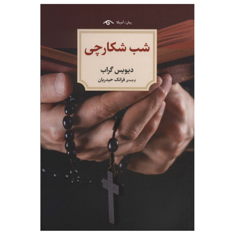 کتاب شب شکارچی اثر دیویس گراب انتشارات دیدآور کتاب شب شکارچی اثر دیویس گراب انتشارات دیدآور