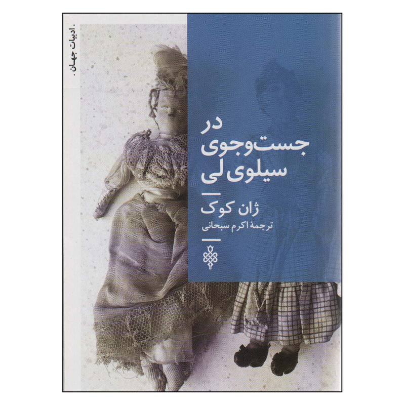 کتاب در جست و جوی سیلوی لی اثر ژان کوک انتشارات جمهوری کتاب در جست و جوی سیلوی لی اثر ژان کوک انتشارات جمهوری