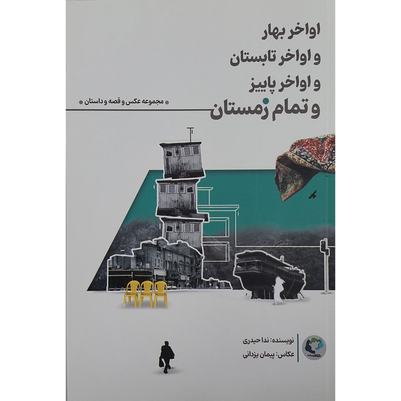کتاب اواخر بهار و اواخر تابستان و اواخر پاییز و تمام زمستان اثر ندا حیدری انتشارات بازی و اندیشه کتاب اواخر بهار و اواخر تابستان و اواخر پاییز و تمام زمستان اثر ندا حیدری انتشارات بازی و اندیشه