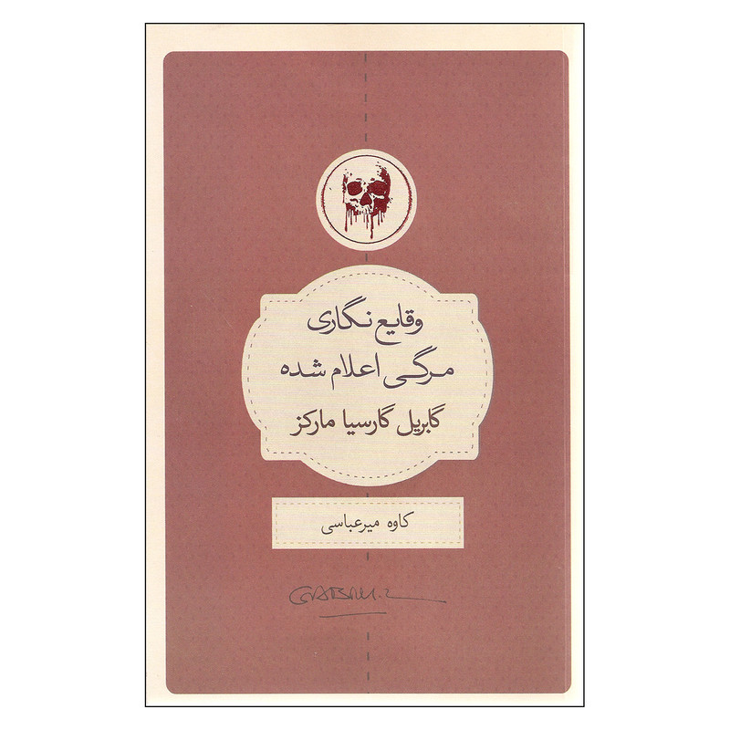 کتاب وقایع نگاری مرگی اعلام شده اثر گابریل گارسیا مارکز انتشارات کتاب سرای نیک کتاب وقایع نگاری مرگی اعلام شده اثر گابریل گارسیا مارکز انتشارات کتاب سرای نیک
