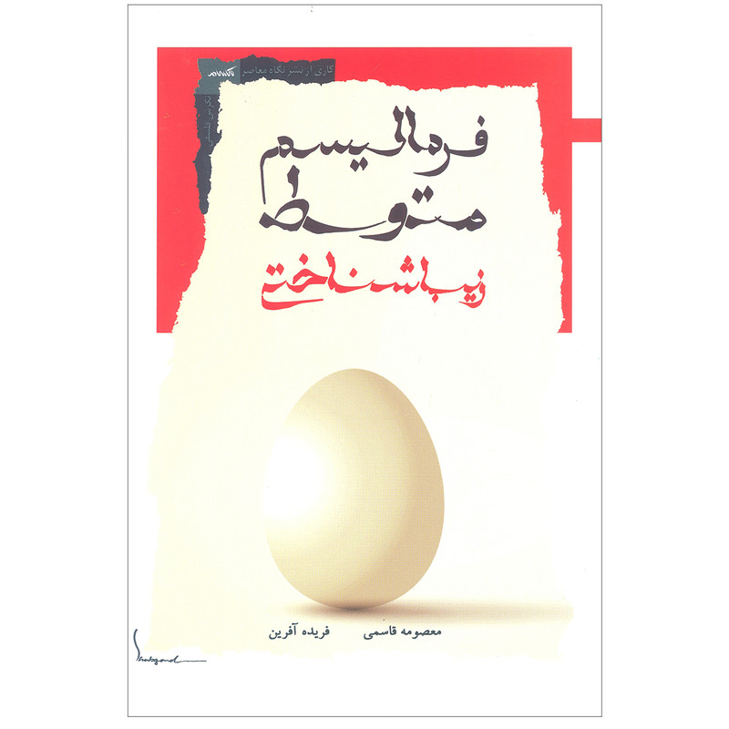 کتاب فرمالیسم متوسط زیباشناختی اثر معصومه قاسمی و فریده آفرین نشر نگاه معاصر کتاب فرمالیسم متوسط زیباشناختی اثر معصومه قاسمی و فریده آفرین نشر نگاه معاصر