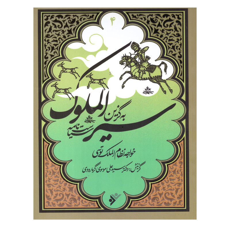 کتاب به گزین سیر الملوک اثر خواجه نظام الملک طوسی انتشارات دفتر فرهنگ اسلامی کتاب به گزین سیر الملوک اثر خواجه نظام الملک طوسی انتشارات دفتر فرهنگ اسلامی