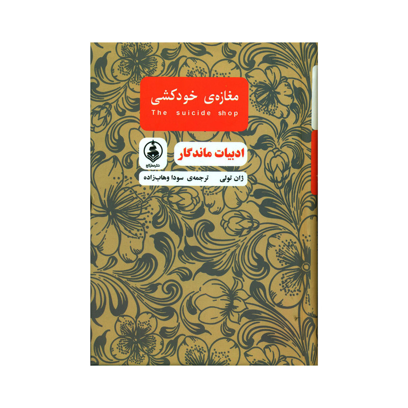 کتاب مغازه ی خودکشی اثر ژان تولی انتشارات عطر کاج کتاب مغازه ی خودکشی اثر ژان تولی انتشارات عطر کاج