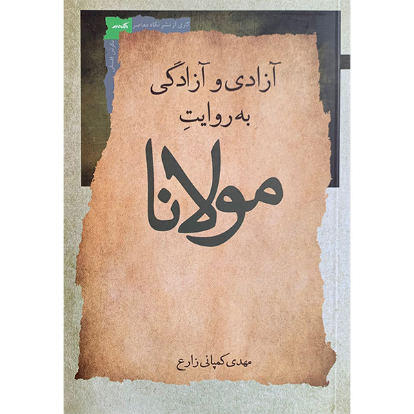 کتاب آزادی و آزادگی به روایت مولانا اثر مهدی کمپانی زارع انتشارات نگاه معاصر کتاب آزادی و آزادگی به روایت مولانا اثر مهدی کمپانی زارع انتشارات نگاه معاصر