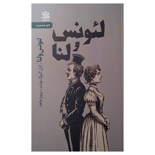 کتاب ائوس و لنا اثر کارل گئورگ بوشنز ترجمه پرویز جاهد انتشارات رایبد کتاب ائوس و لنا اثر کارل گئورگ بوشنز ترجمه پرویز جاهد انتشارات رایبد