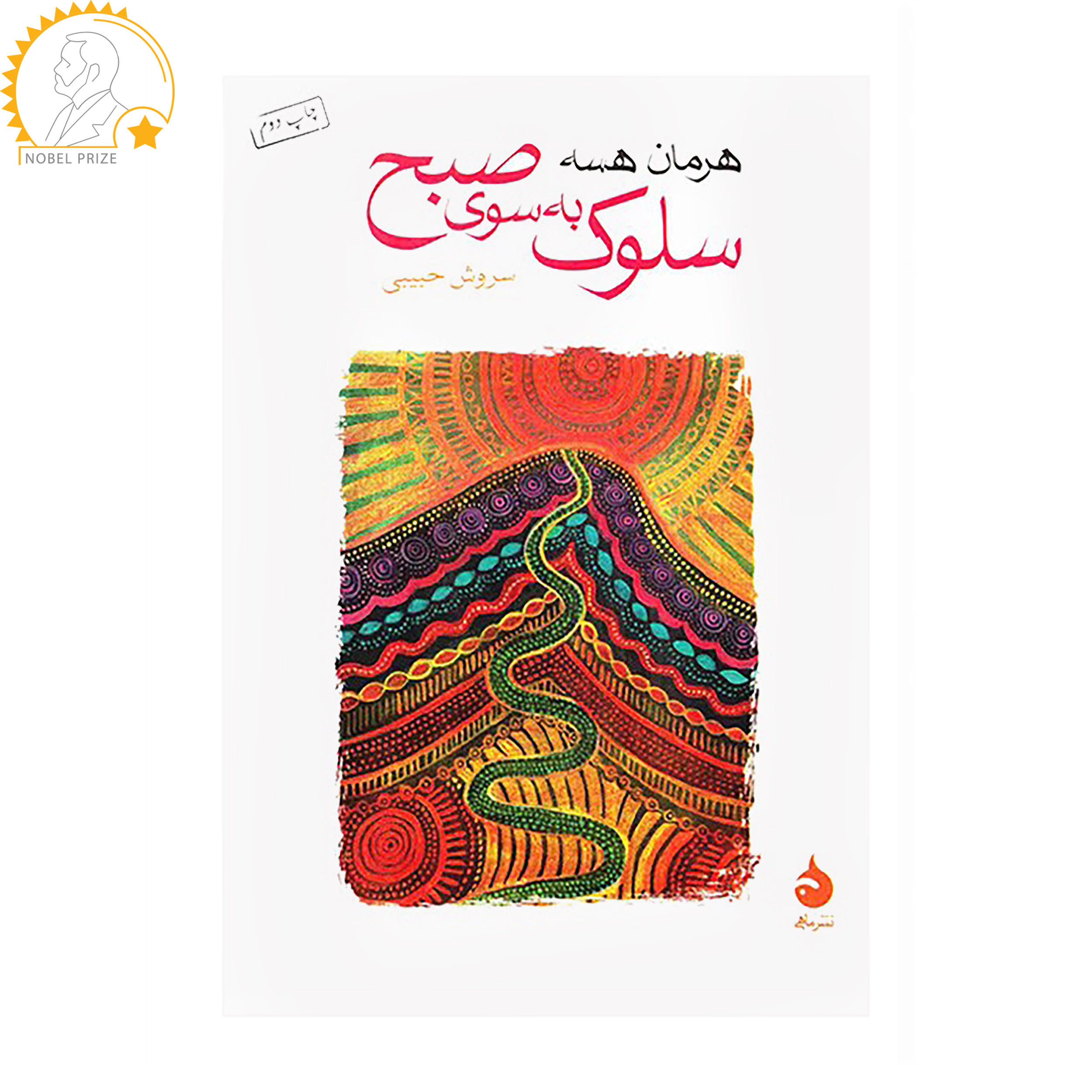 کتاب سلوک به سوی صبح اثر هرمان هسه کتاب سلوک به سوی صبح اثر هرمان هسه