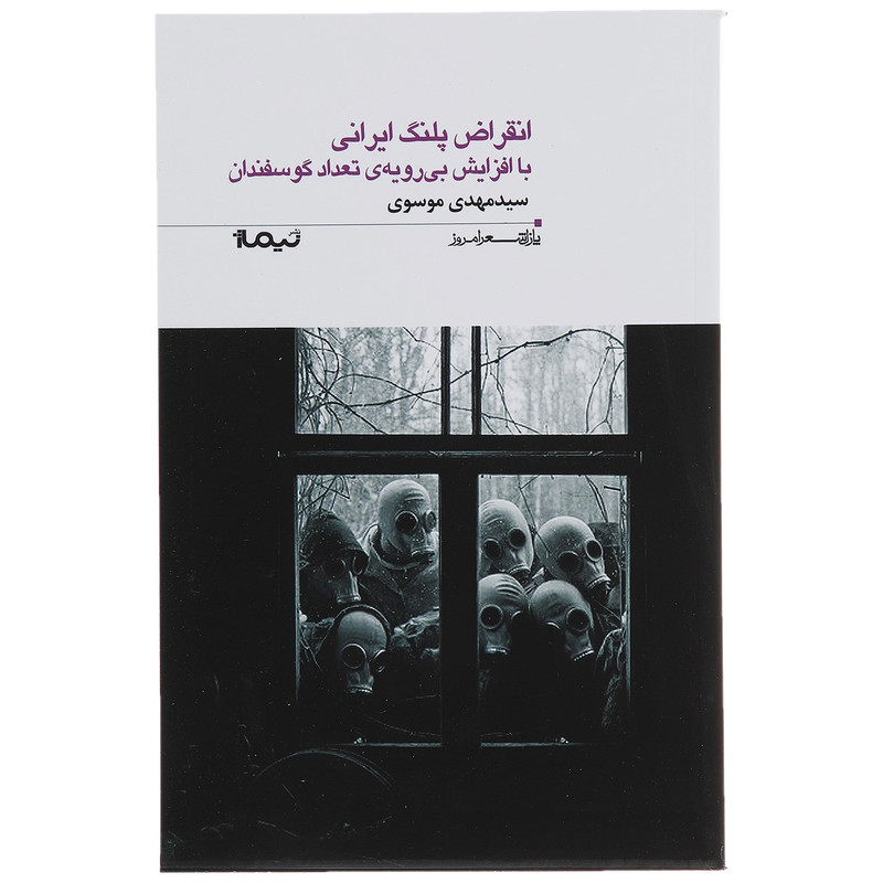 کتاب انقراض پلنگ ایرانی با افزایش بی رویه تعداد گوسفندان اثر سید مهدی موسوی کتاب انقراض پلنگ ایرانی با افزایش بی رویه تعداد گوسفندان اثر سید مهدی موسوی