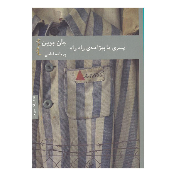 کتاب پسری با پیژامه راه راه اثر جان بوین انتشارات هیرمند کتاب پسری با پیژامه راه راه اثر جان بوین انتشارات هیرمند