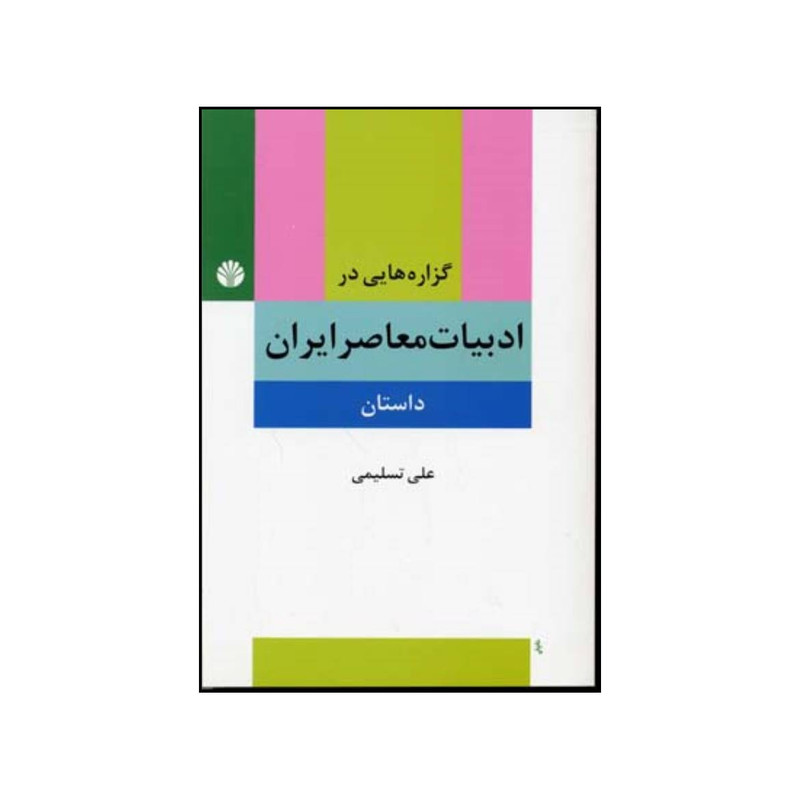 کتاب گزاره هایی در ادبیات معاصر ایران داستان پیشامدرن مدرن پسامدرن اثر علی تسلیمی انتشارات اختران