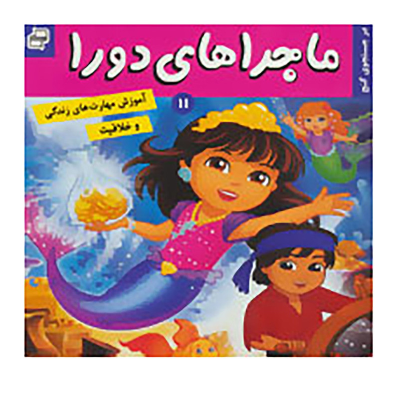کتاب ماجراهای دورا 11 اثر سارا ویلسون کتاب ماجراهای دورا 11 اثر سارا ویلسون