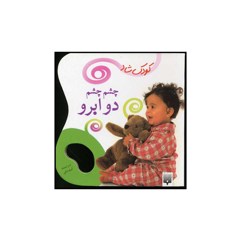 کتاب چشم چشم دو ابرو اثر کبری بابایی نشر پیدایش کتاب چشم چشم دو ابرو اثر کبری بابایی نشر پیدایش