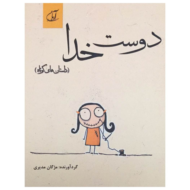 کتاب دوست خدا (داستان های کوتاه) اثر مژگان مدیری انتشارات آرمان رشد کتاب دوست خدا (داستان های کوتاه) اثر مژگان مدیری انتشارات آرمان رشد