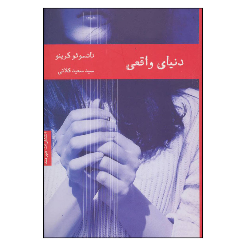 کتاب دنیای واقعی اثر ناتسوئو کرینو انتشارات هیرمند کتاب دنیای واقعی اثر ناتسوئو کرینو انتشارات هیرمند