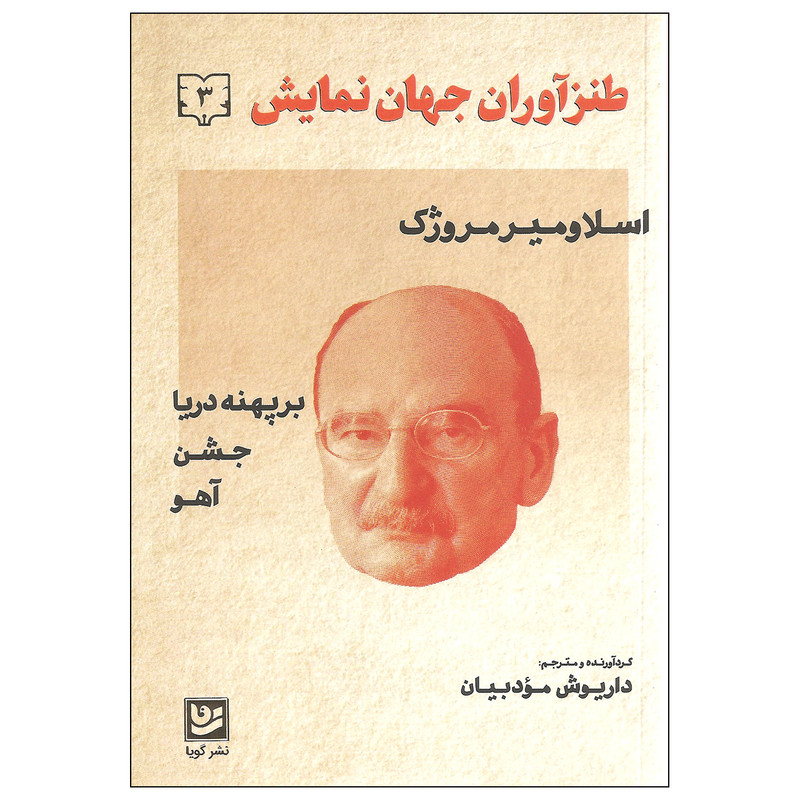 کتاب طنزآوران جهان نمایش اثر اسلاومیر مروژک نشر گویا جلد سوم کتاب طنزآوران جهان نمایش اثر اسلاومیر مروژک نشر گویا جلد سوم