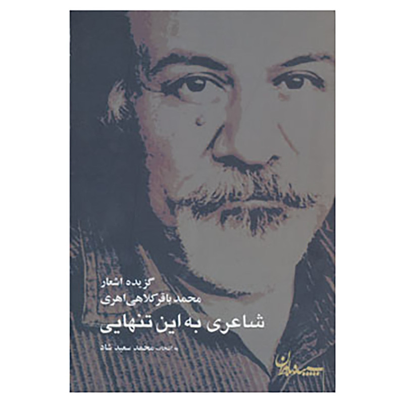 کتاب شاعری به این تنهایی اثر محمدباقر کلاهی اهری کتاب شاعری به این تنهایی اثر محمدباقر کلاهی اهری