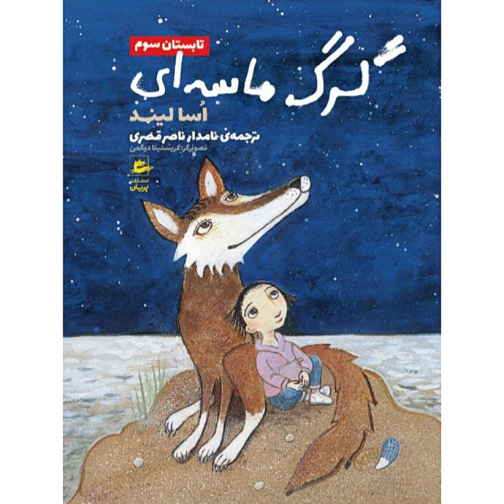 کتاب گرگ ماسه ای تابستان سوم اثر اسا لیند انتشارات پریان کتاب گرگ ماسه ای تابستان سوم اثر اسا لیند انتشارات پریان