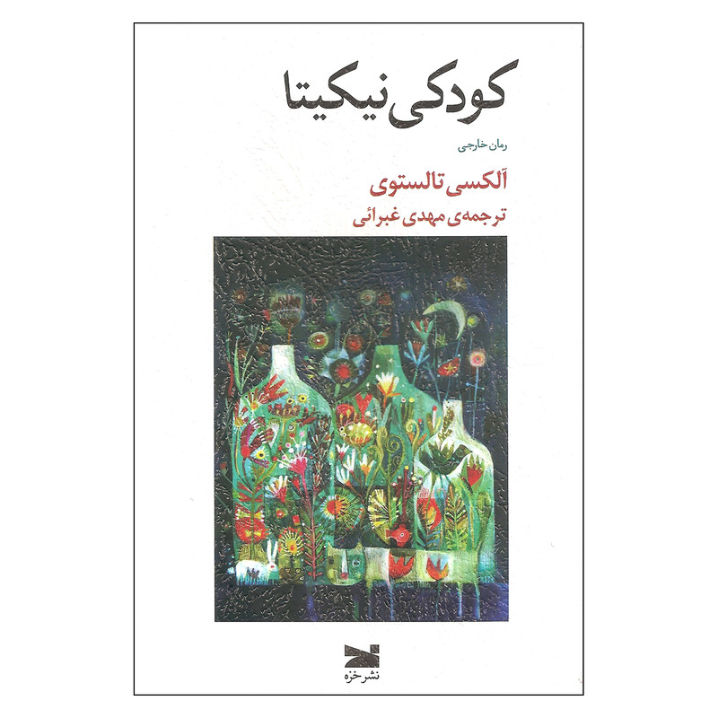 کتاب کودکی نیکیتا اثر آلکسی تالستوی نشر خزه کتاب کودکی نیکیتا اثر آلکسی تالستوی نشر خزه