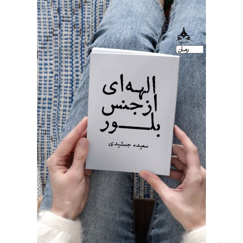 کتاب الهه ای از جنس بلور اثر سعیده جمشیدی انتشارات یوپا کتاب الهه ای از جنس بلور اثر سعیده جمشیدی انتشارات یوپا