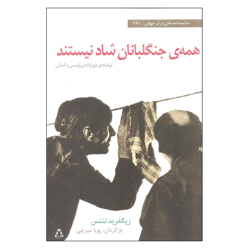 کتاب همه ی جنگلبانان شاد نیستند اثر زیگفرید لنتس انتشارات افراز کتاب همه ی جنگلبانان شاد نیستند اثر زیگفرید لنتس انتشارات افراز