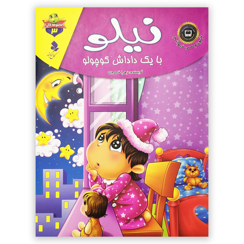 کتاب نیلو با یک داداش کوچولو اثر زهرا خسروی انتشارات کمال اندیشه کتاب نیلو با یک داداش کوچولو اثر زهرا خسروی انتشارات کمال اندیشه