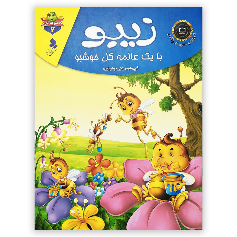 کتاب زیبو با یک عالمه گل خوشبو اثر فاطمه بختیاری انتشارات کمال اندیشه کتاب زیبو با یک عالمه گل خوشبو اثر فاطمه بختیاری انتشارات کمال اندیشه