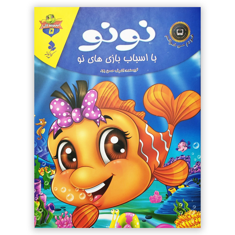کتاب نونو با اسباب بازی های نو اثر اشرف حسن پور انتشارات کمال اندیشه کتاب نونو با اسباب بازی های نو اثر اشرف حسن پور انتشارات کمال اندیشه