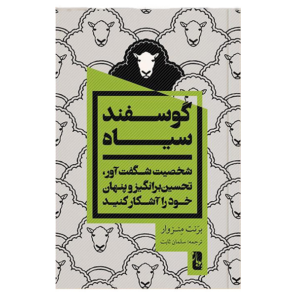 کتاب گوسفند سیاه اثر برنت منزوار انتشارات یوبان کتاب گوسفند سیاه اثر برنت منزوار انتشارات یوبان