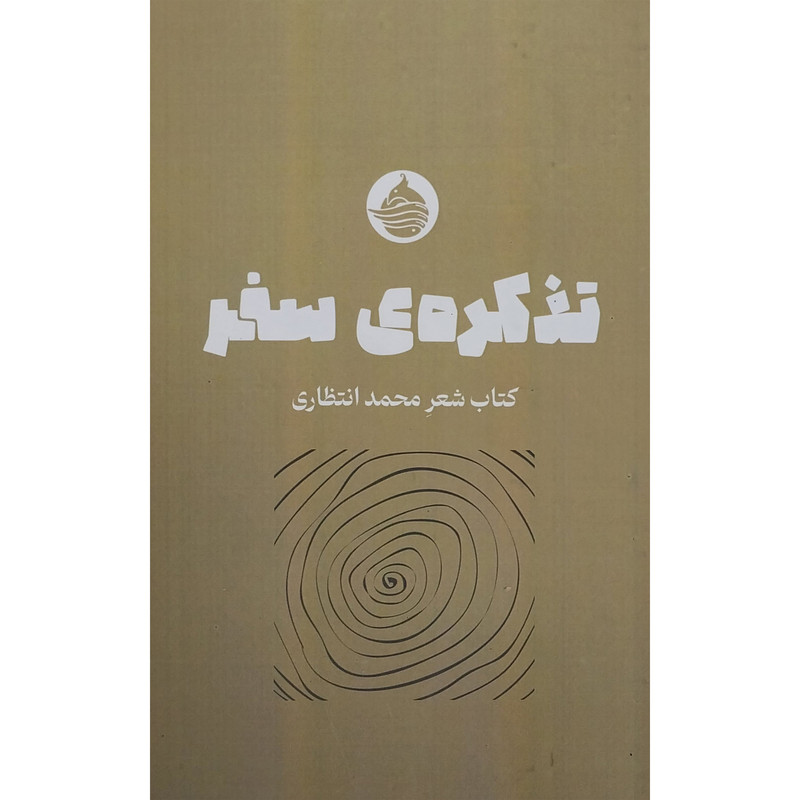 کتاب تذكره سفر اثر محمد انتظاری انتشارات حكمت كلمه کتاب تذكره سفر اثر محمد انتظاری انتشارات حكمت كلمه