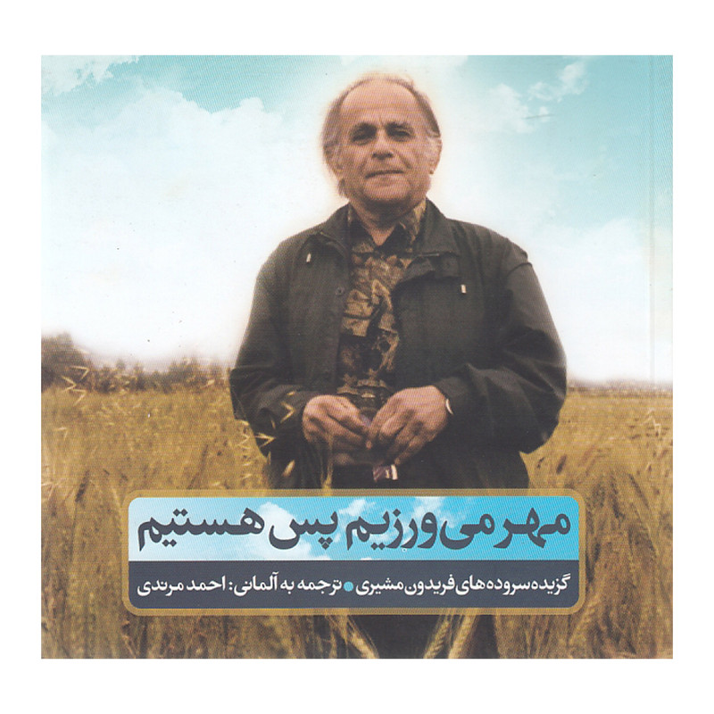 کتاب مهر می ورزیم پس هستیم سروده های فریدون مشیری نشر خانه هنرمندان کتاب مهر می ورزیم پس هستیم سروده های فریدون مشیری نشر خانه هنرمندان