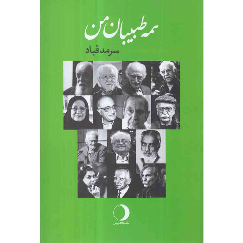 کتاب همه طبیبان من اثر سرمد قباد انتشارات ماهریس کتاب همه طبیبان من اثر سرمد قباد انتشارات ماهریس